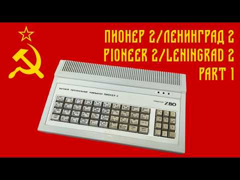 🇺🇦🇷🇺 Ленинград 2 (Leningrad 2) ZX Spectrum Clone: Part 1