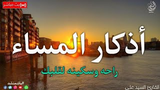 اذكار المساء بصوت يريح قلبك راحه نفسيه💚حصن نفسك وبيتك من الشيطان |السيد على - adhkar evening