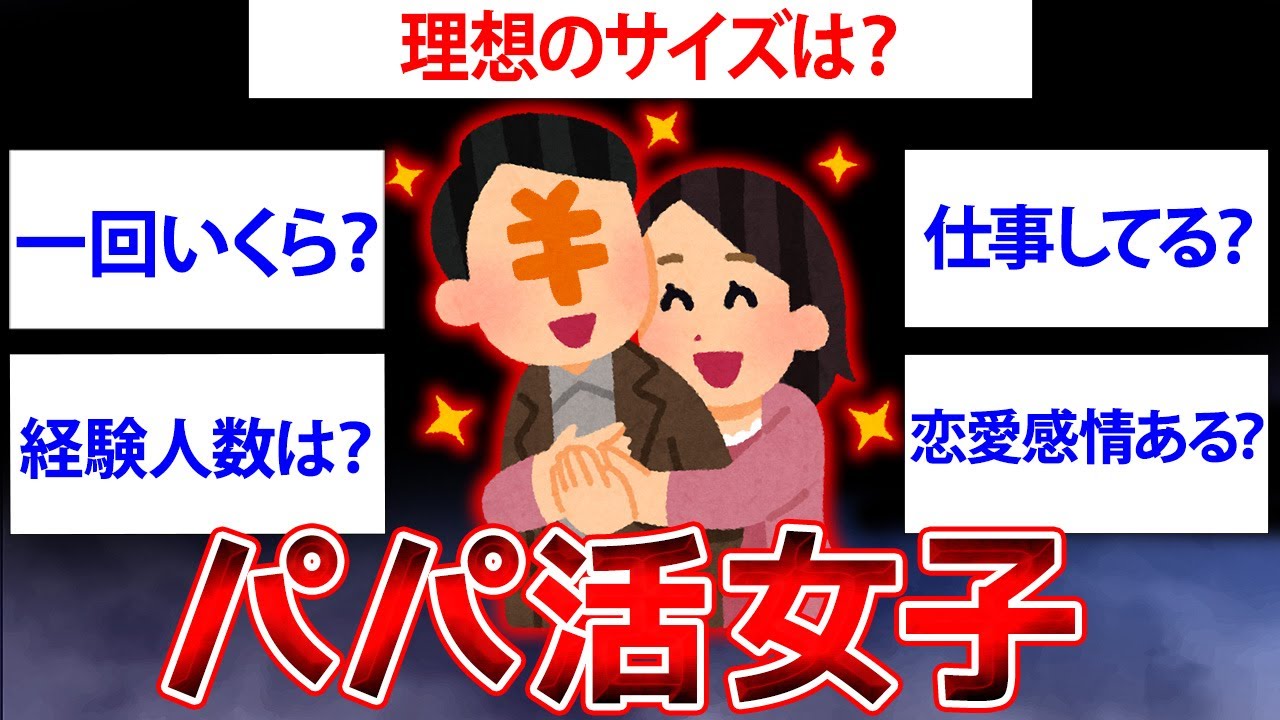 【2ch面白いスレ】パパ活してる女子が実情を暴露...パパ活してる女子だけど質問ある？【ゆっくり解説】