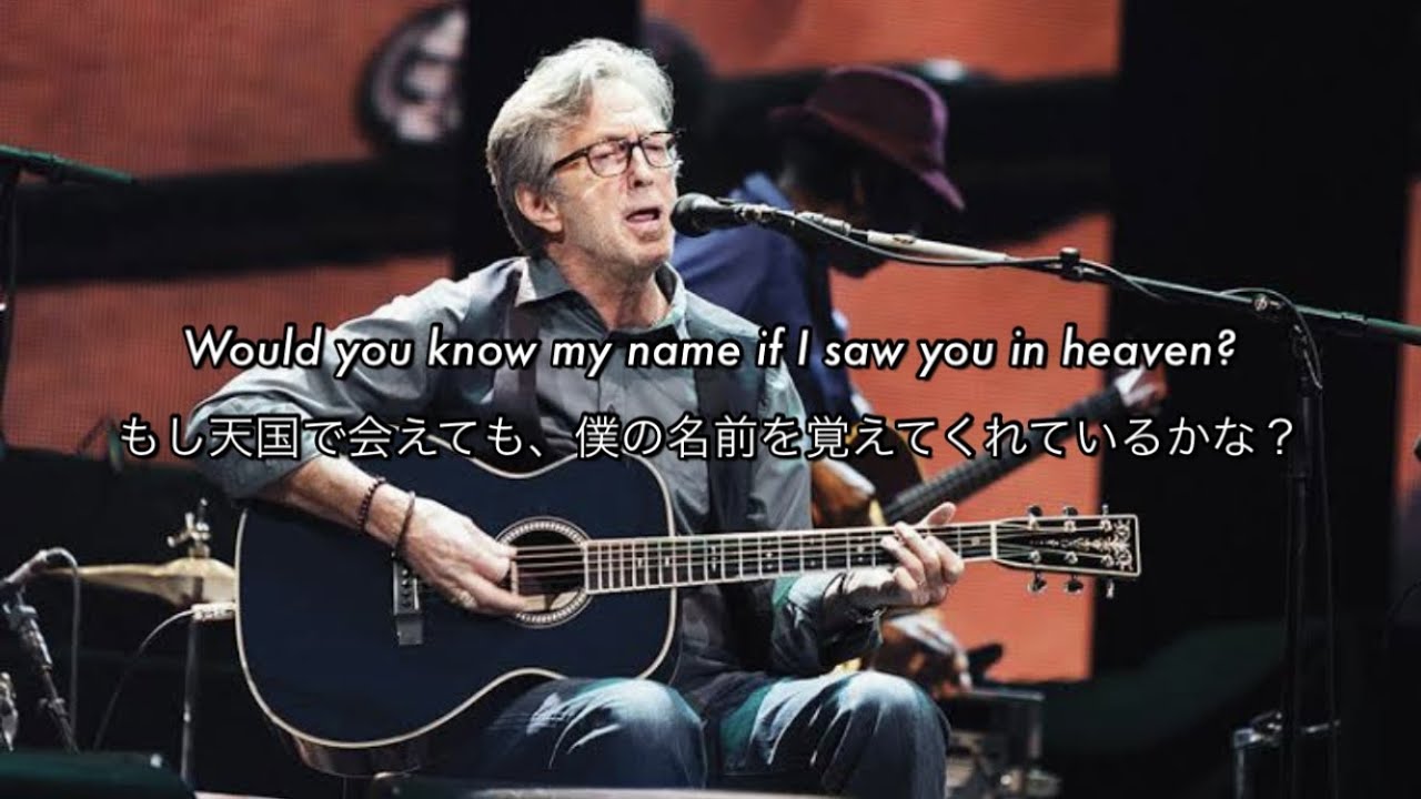 和訳] Tears in Heaven - Eric Clapton - YouTube