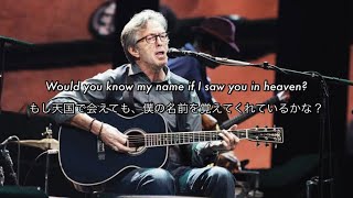 Video thumbnail of "[和訳] Tears in Heaven - Eric Clapton"