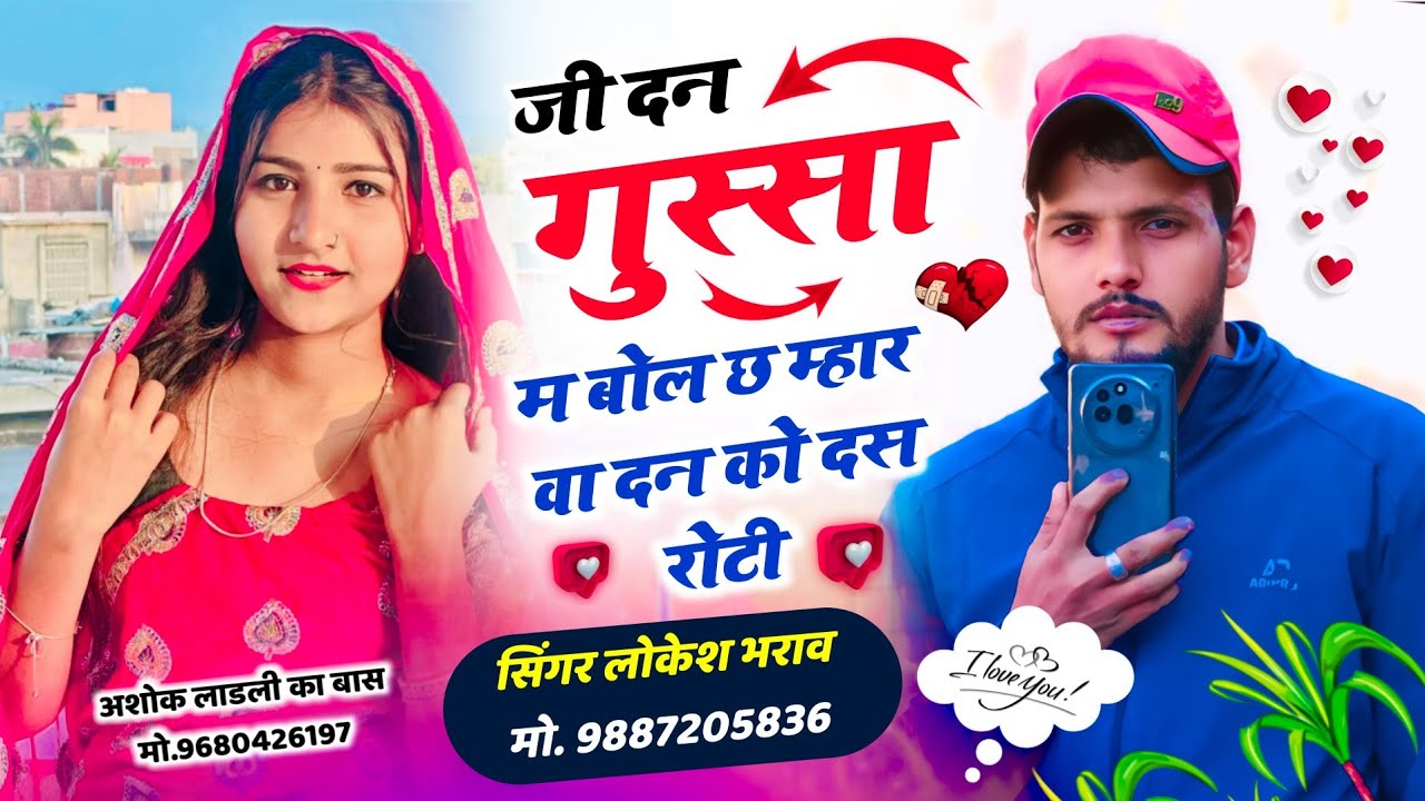 Sad Song 😭 ~ जी दन गुस्सा म बोल छ म्हार वा दन को दस रोटी || Singer Lokesh Bharaw || #meenageet 