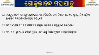 Gokulananda Mahapatra|| Biography in 5 lines||5 lines Odia essay on Gokulananda Mahapatra