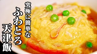 【超簡単】ふわとろ天津飯の作り方超簡単に天津飯の卵をふわとろに作れちゃいます♪【中華レシピ】【基本の卵料理】【友加里】