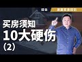 买房前一定要知道的十大"硬伤"  【2】4. 消防局，警察局，学校，墓地，宗教场所，商业场所 5. 高压线， 变电站