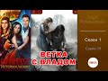 ДРАКУЛА: ИСТОРИЯ ЛЮБВИ (Влад) - 1 сезон 10 серия / Клуб Романтики