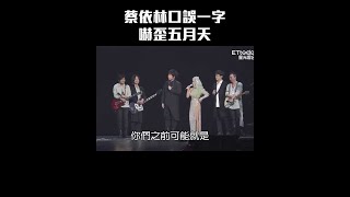 #蔡依林 口誤一字 嚇歪 #五月天 #Shorts