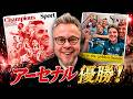 アーセナルおめでとう!悲願のプレミアリーグ優勝を振り返る