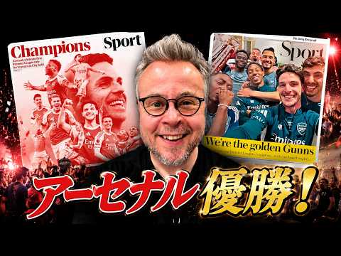 Congratulations Arsenal! Reflecting on their long-awaited Premier