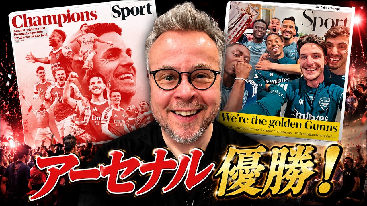 アーセナルおめでとう!悲願のプレミアリーグ優勝を振り返る