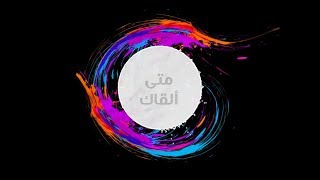 متى ألقاك - رامي محمد