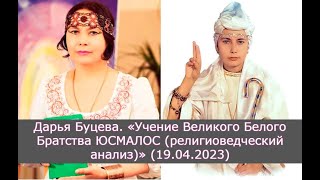 Дарья Буцева. «Учение Великого Белого Братства ЮСМАЛОС (религиоведческий анализ)» (19.04.2023)