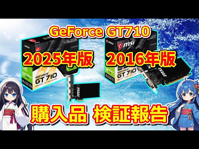 Computer] I bought the 2016 and 2025 versions of the GT710, so I