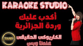 AKDEB ALIK |  KARAOKE  | أروع ماغنت وردة الجزائرية | أكـدب عليك | بنظام الكاريوكى