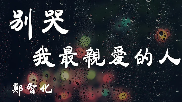 別哭，我最愛的人 - 鄭智化 - 『超高無損音質』【動態歌詞Lyrics】 - 天天要聞