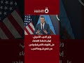 وزير الحرب الأمريكي إيران تخطط للقضاء على القوات الأمريكية ونحن من نضع شروط الحرب 