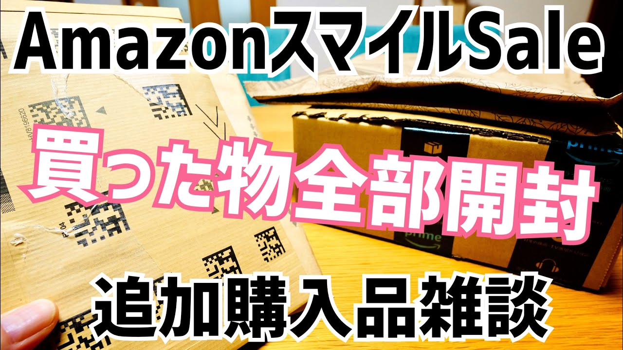 Amazonスマイル Sale 買ったもの全部開封&追加購入した物雑談！【2026年5〜6月】