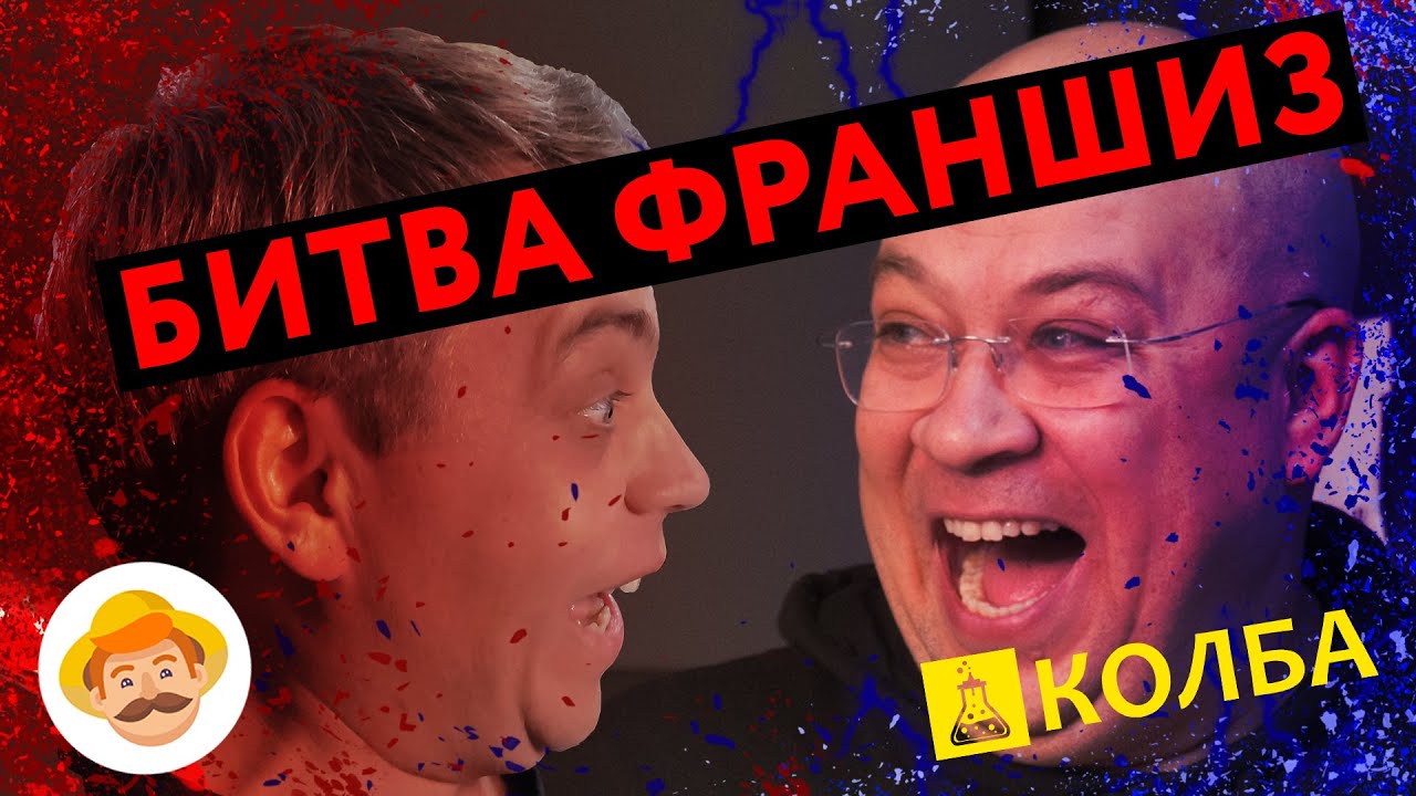 БИТВА ФРАНШИЗ! Колба против Русской дымки - YouTube