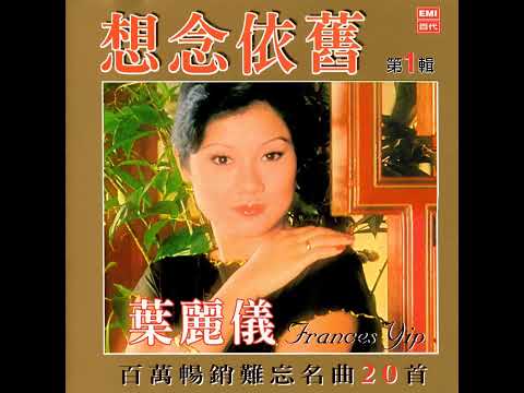 我有一段情 - 叶丽仪