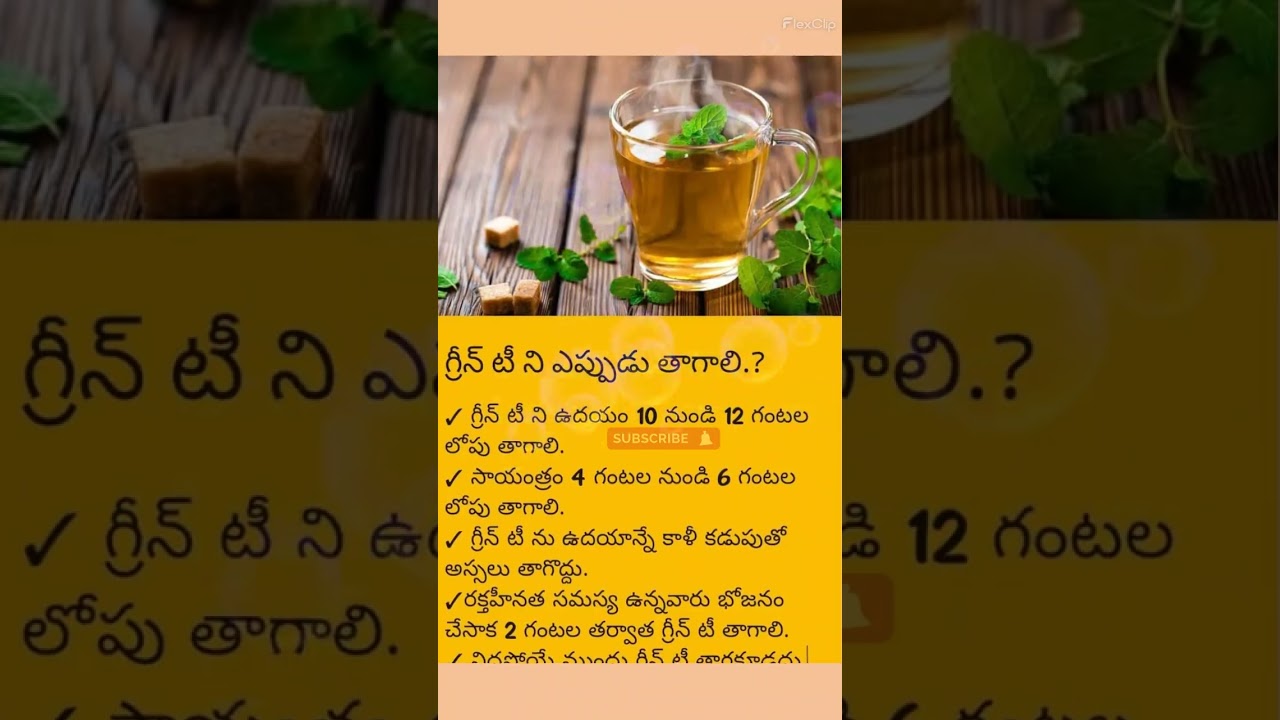 గ్రీన్ టీ ఎప్పుడు తాగాలి? 1714 