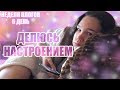 ДЕЛЮСЬ СВОИМ НАСТРОЕНИЕМ | НЕДЕЛЯ ВЛОГОВ