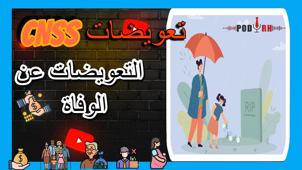 التعويضات عن الوفاة (CNSS)