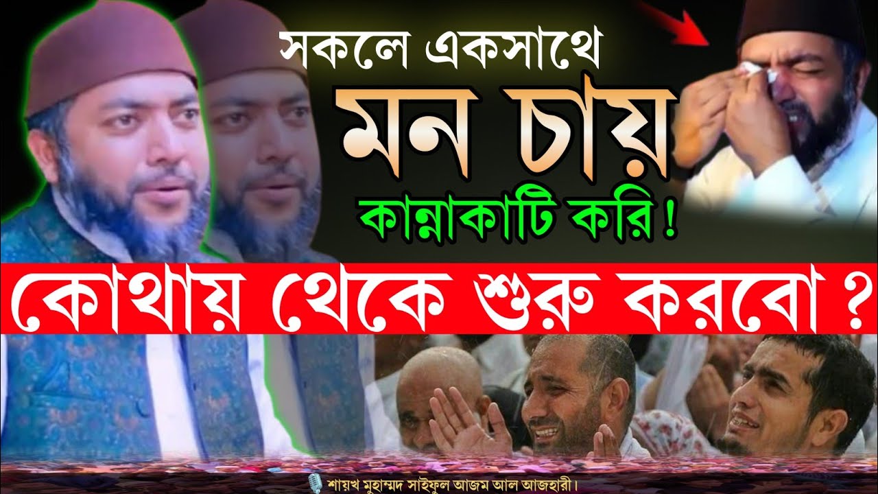 কান্নায় কাঁপলো মাহফিল | তাসাউফের অন্তর ছোঁয়া আলোচনা | শায়খ সাইফুল আজম আল আজহারী | তাসাউফের নূরানী বয়