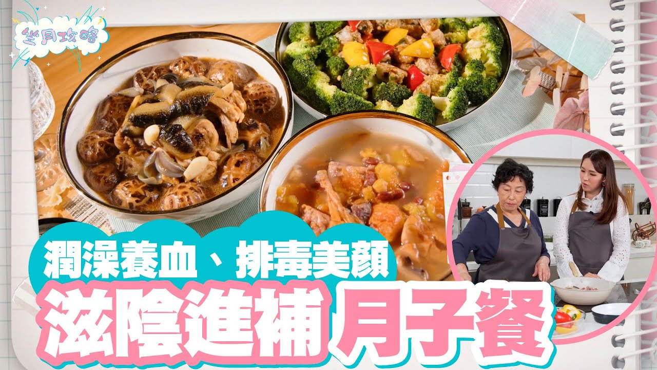 坐月攻略 ｜EP6 PT2｜ 潤澡養血、排毒美顏 滋陰進補月子餐  ｜ 孫慧雪 ｜ 坐月 ｜ 月子 ｜ 陪月 ｜ 調理 ｜ 健康 ｜ 養生