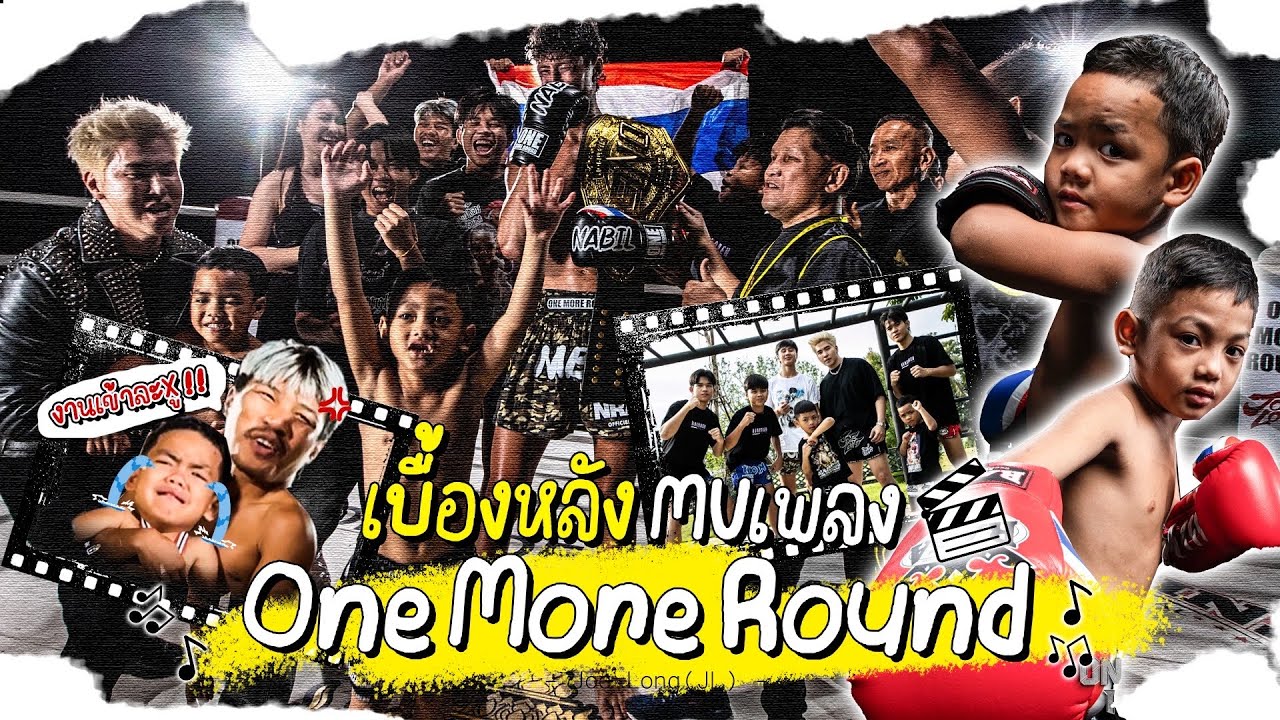 เบื้องหลัง MV เพลง One more round | 2แสบเข้ากอง 