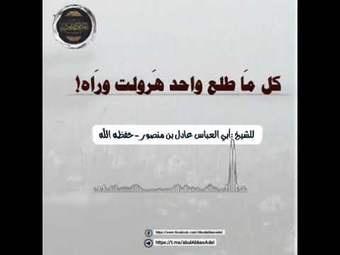 كل ما طلع واحد هرولت وراه الشيخ أبو العباس عادل بن منصور الباشا حفظه الله
