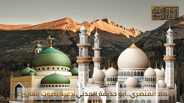أدعية بصوت القارئ عماد المنصري..أبو حذيفة المدني