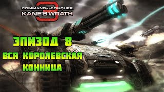 Command & Conquer 3: Kane's wrath | Вся королевская конница