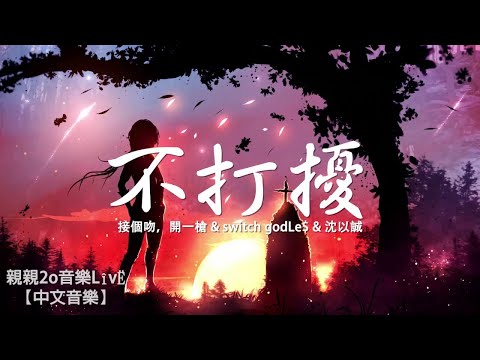 接個吻，開一槍 & switch godLe$ & 沈以誠 - 不打擾【動態歌詞】