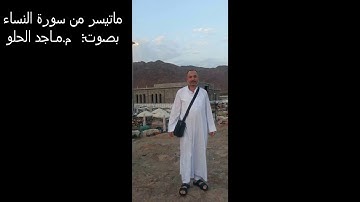 ماتيسر من سورة النساء بصوت : م. مـاجد الحلو