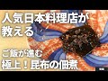おにぎり、ご飯に!和食屋さんが教える昆布の佃煮の作り方/勢麟