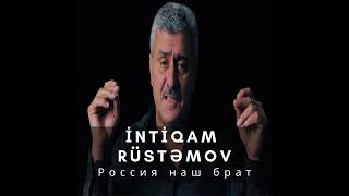 İntiqam Rüstəmov — Россия наш брат (Rəsmi ) Resimi