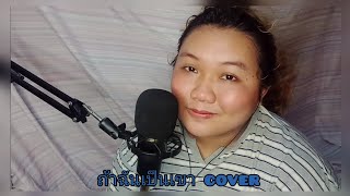 ถ้าฉันเป็นเขา - Indigo (Cover By Ericka Dingco)
