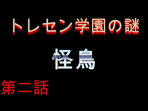 [MMD][ウマ娘]　トレセン学園の謎　[第二話]　怪鳥