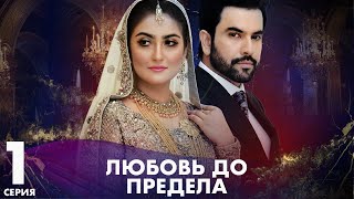 Любовь до предела  | серия 1 | Пакистанская драма | Русский дубляж | C3B1O