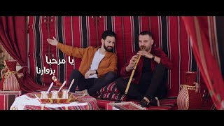 يا مرحبا بزوارنا / انس طباش / اشرف ابو ليل