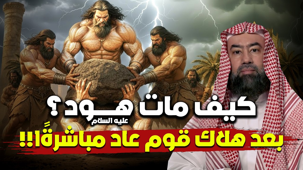 كيف مات هود عليه السلام بعد هلاك قوم عاد مباشرةًا ؟ |  نبيل العوضي