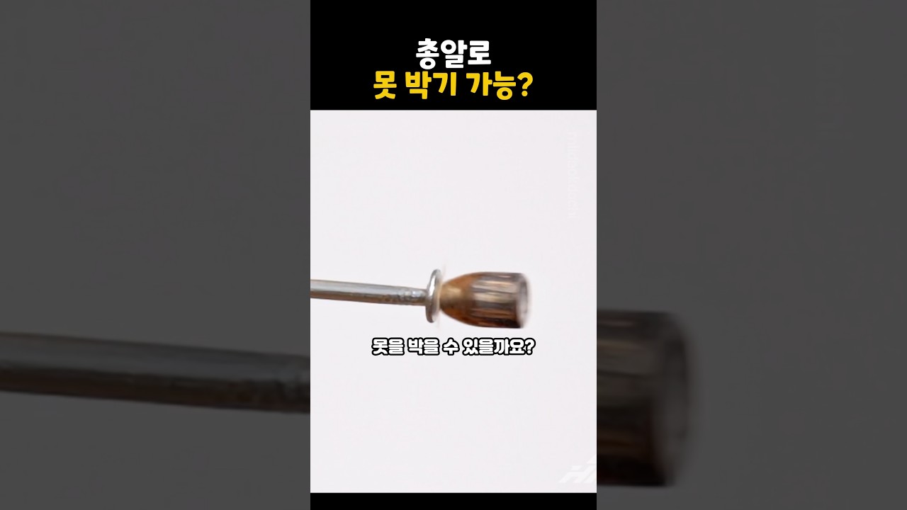 총알로 못을 박을 수 있을까?