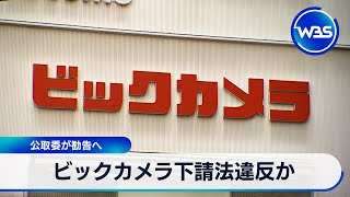 ビックカメラ下請法違反か　公取委が勧告へ【WBS】