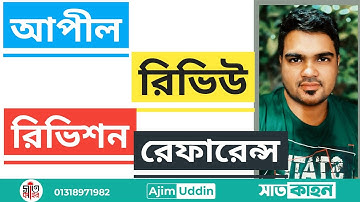 [2021 v 143 ]CPC,DIFFERENCE OF APPEAL, REVIEW, REVISION & REFERENCE দেওয়ানি আদালতের বিষয়।আপীল,রিভিউ