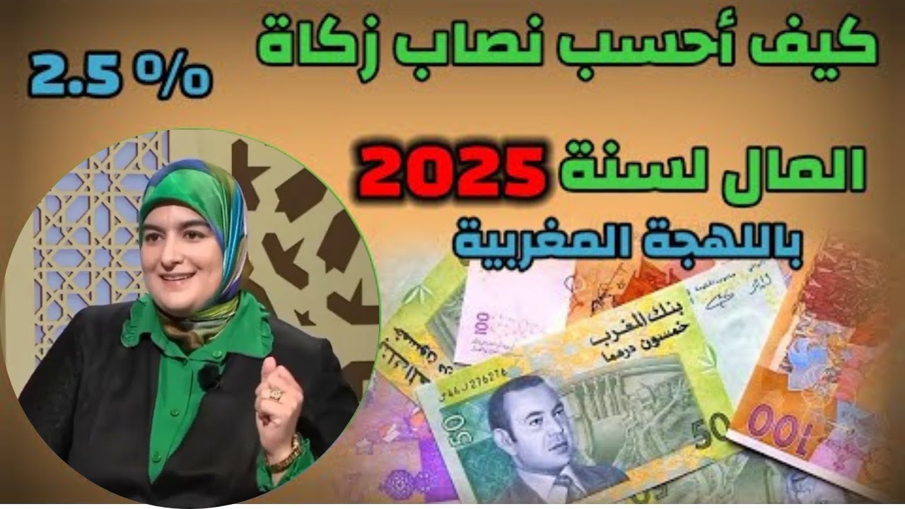نصاب زكاة المال سنة 2025 MAD(كيفاش تحسب زكاة المال بطريقة صحيحة.)