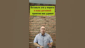 Оставьте это у порога и ваш домовой вас обрадует