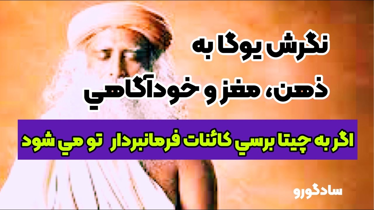 نگرش يوگا به ذهن، مغز و خودآگاهي و ابعاد مختلف ذهن. اگر به چيتا برسي خدا فرمانبردار تو ميشه. سادگورو