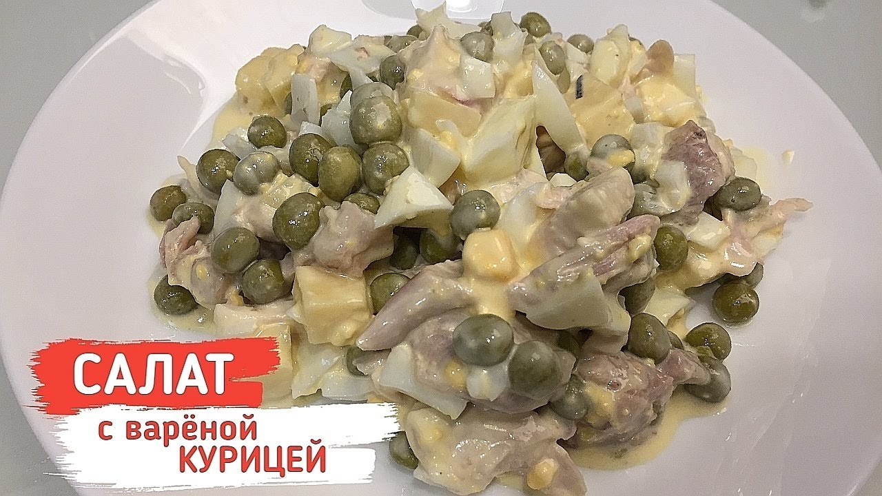 Салат с вареной курицей и кукурузой