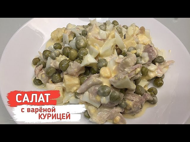 Салат с вареной курицей «Лужайка»