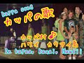 ウクレレ弾き語り　カッパの歌　ハワイ　カウアイ島　カッパ村にて。Kappa song with Kappa sisters in Kapa'a, Kaua'i, Hawai'i 2012